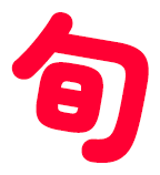 旬